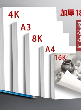 加厚素描纸8K水粉速写马克笔绘画专用画画白纸水彩八开4k大A4本16k学生用初学者儿童a3画卡纸美术生专用100张