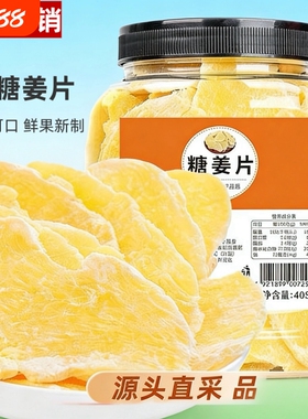 糖姜片405g纯正老姜片干特产生姜即食袋装手工零食批发红糖白糖