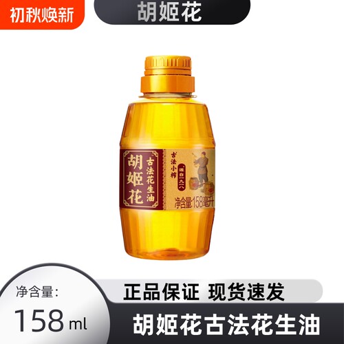 胡姬花古法小榨花生油食用油小规格体验装158mL瓶宿舍家用试吃