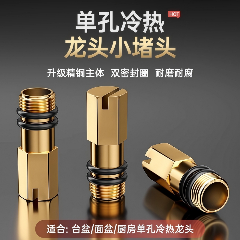 鲸奇冷热水龙头改装单冷堵塞闷头