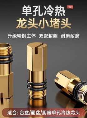 冷热水龙头单冷孔尖头软管堵塞闷头冷热水堵头配件厨房全铜面盆
