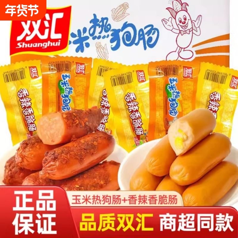 双汇热狗火腿肠开袋即食香肠夜宵速食懒人充饥小吃香辣玉米肠零食