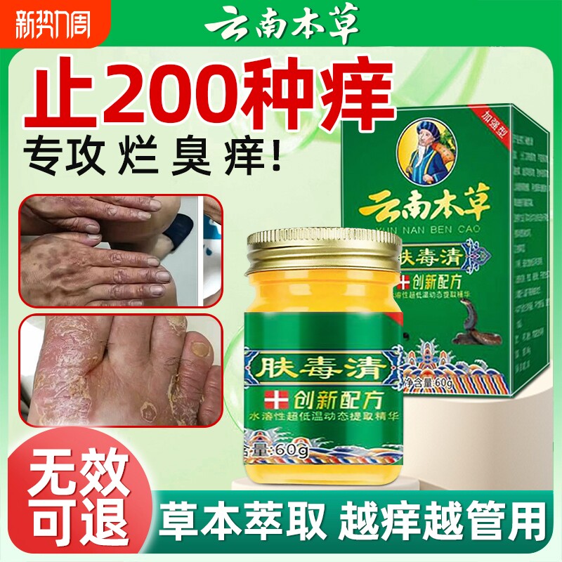 云南本草肤毒清官方旗舰店正品抑菌乳膏止痒膏去脚出汗脱皮