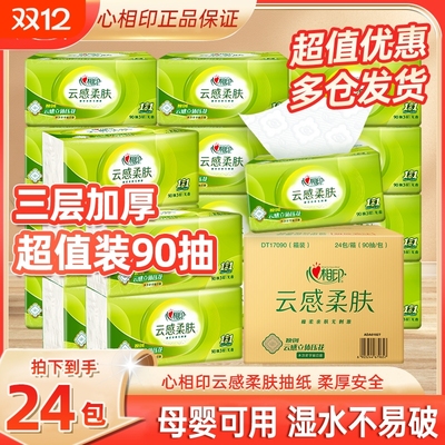 心相印云感90抽3层S码抽纸柔肤家用餐巾纸卫生纸加厚厕纸柔软亲肤