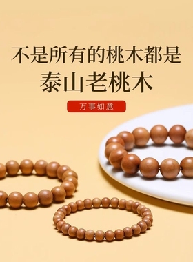 天然桃木手串男女款盘玩正品朱砂手链本命年佛珠原木串木珠木头