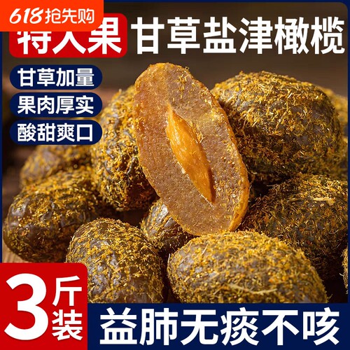 甘草橄榄潮汕特产橄榄