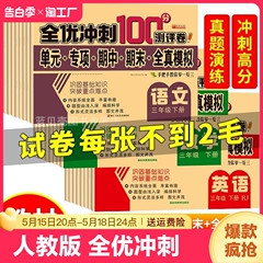 2024一二三四五六年级上下册试卷语文数学英语全套期末冲刺100分人教同步一年级二年级下册单元真题期中期末单元练习可撕测评卷RJ