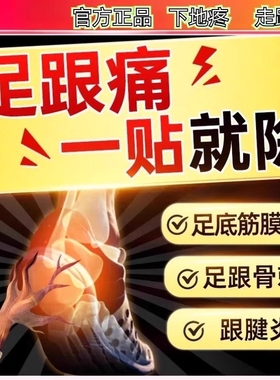 骨质增生镇痛贴足底筋膜炎跟痛骨刺脚后跟疼活血特效远红外治疗贴