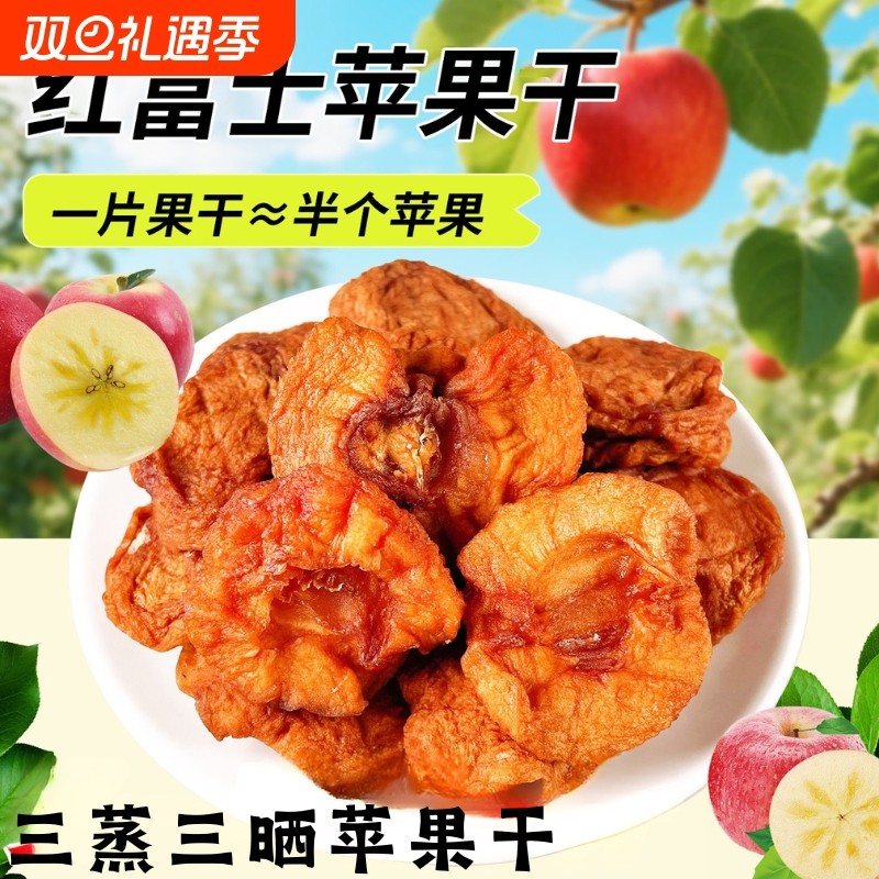 苹果干无添加无糖阿克苏苹果红富士孕妇儿童1斤【独立小包装】