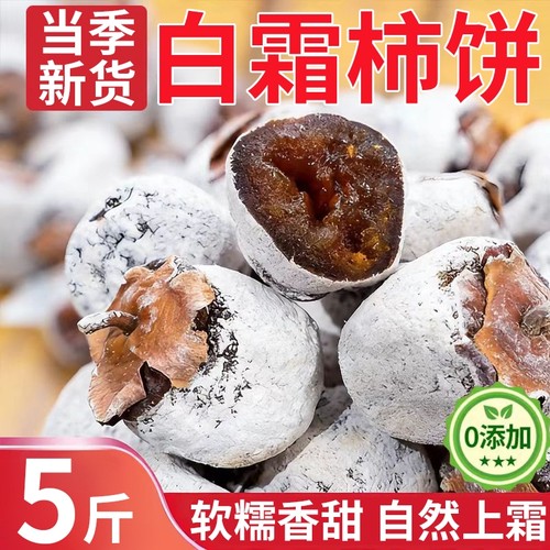 老树白霜柿饼农家自制老式山西柿饼陕富吊柿子饼平干款