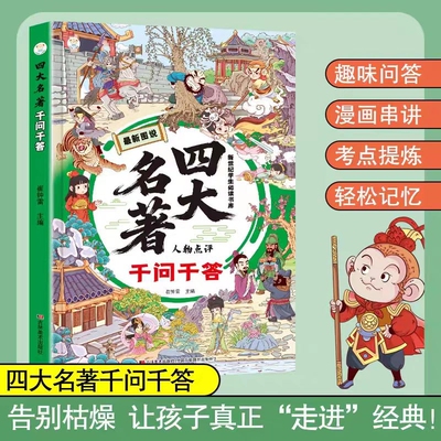 【趣味漫画】常考四大名著千问千答 小初高12年考点全覆盖四大名著考点知识漫画图说问答浓缩精选版深度解读经典漫画串讲生动有趣