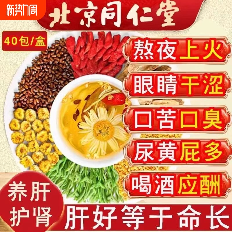 北京同仁堂菊花枸杞决明子茶养肝护肝养生茶蒲公英茶去火熬夜明目
