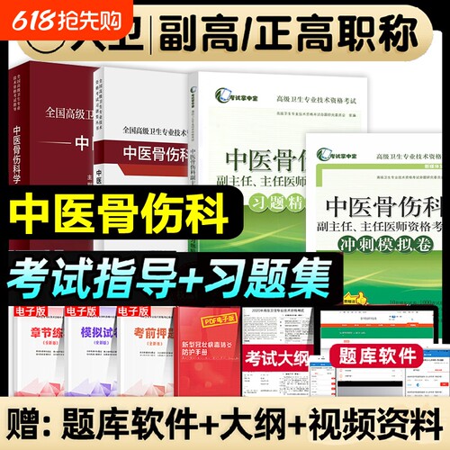 人卫版2026年中医骨伤科学副主任医师考试教材指导书正高副高职称高级卫生专业技术骨科学资格考试习题集模拟试卷视频题库实用医学