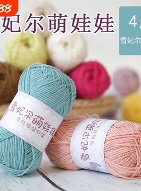 正品雪妃尔萌娃娃毛线四股DIY牛奶手工玩偶编织diy材料包偏细钩针