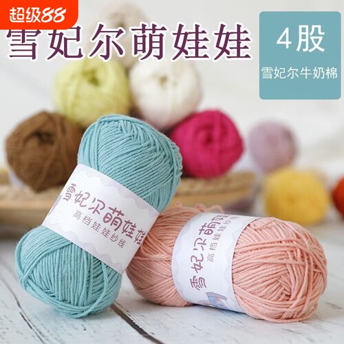 正品雪妃尔毛线萌娃娃四股DIY牛奶手工玩偶编织diy材料包偏细钩针