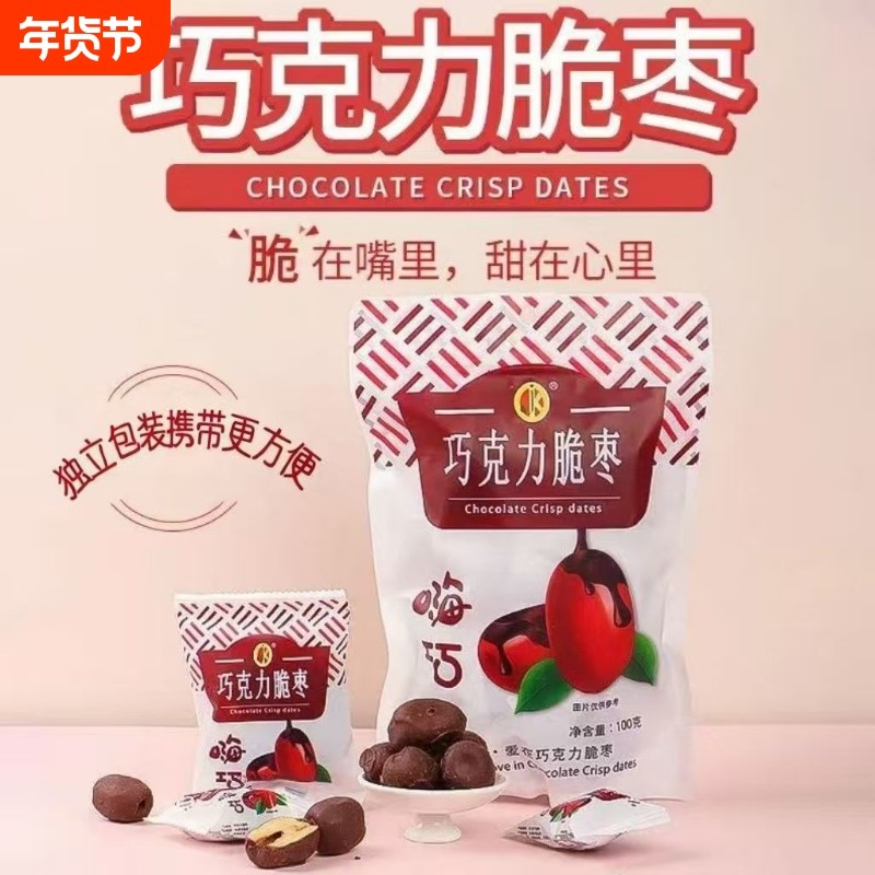 巧克力无核脆枣新疆灰枣红枣无核枣儿童办公司休闲零食独立包装