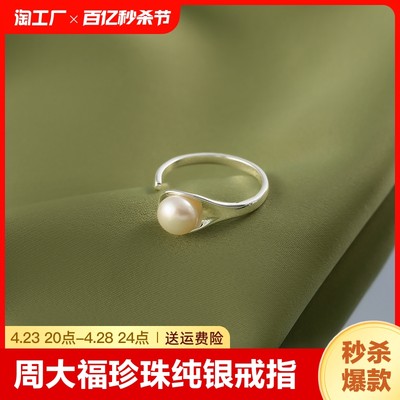 周大福耀美时尚珍珠S925纯银戒指