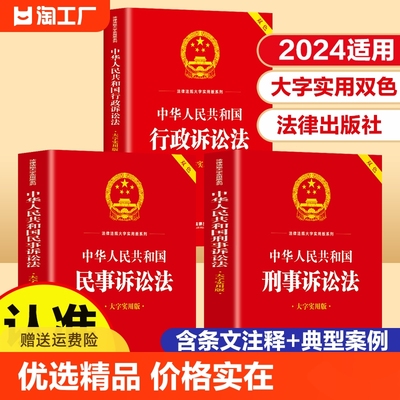 全套3册 中华人民共和国刑事诉讼法+民事诉讼法+行政诉讼法2024适用正版大字实用版双色本含条文注释案例 法律出版社 法律法规书籍