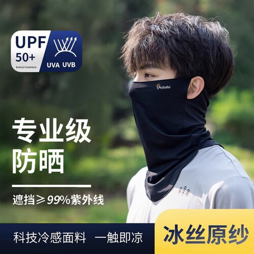 防晒面罩男口罩冰丝面巾遮阳遮全脸脖套骑行围脖外卖防紫外线夏季