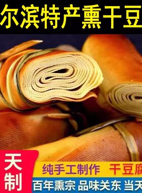 手工五香熏干豆腐卷东北特产卤水豆皮千张真空香咸豆制品豆香浓郁