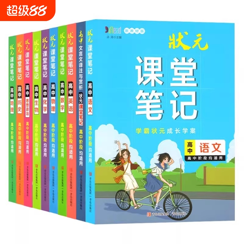 2025状元课堂笔记高中全套