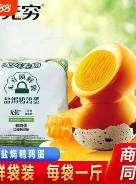 无穷鹌鹑蛋盐焗蜂蜜味新鲜卤蛋零食批发小包装五香试吃农场辣味