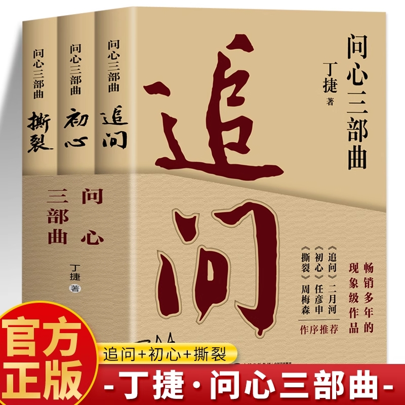 问心三部曲3册 追问 初心 撕裂丁捷正版 反腐警示录纪实文学现实主义官场小说 现近代文学落马官员的罪与罚丁捷文学散文反腐书籍H