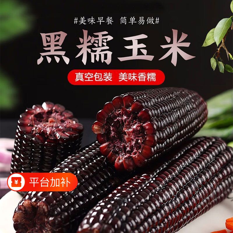 山西黑甜糯玉米新鲜糯苞米代餐饱腹粗粮真空包装忻州特产黑糯玉米