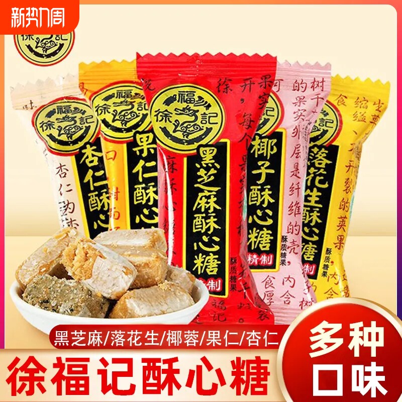 徐福记酥心糖正品喜糖混合口味零食黑芝麻花生年货散装结婚糖果