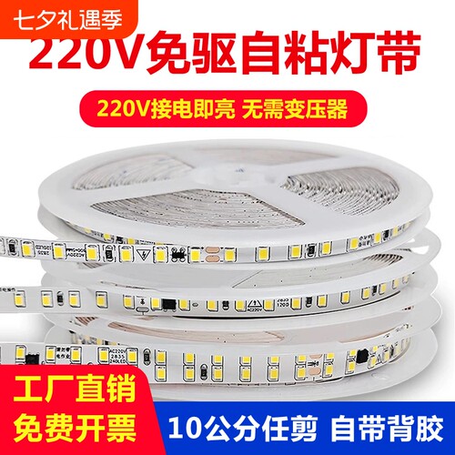 220V免驱自粘灯带LED软灯条超亮8mm室内吊顶嵌入式线形灯氛围灯