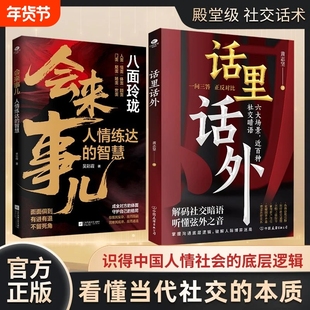 【抖音同款】话里话外 会来事儿人情练达的智慧 八面玲珑 一套实用且精妙的策略盛宴社交处事面面俱到X