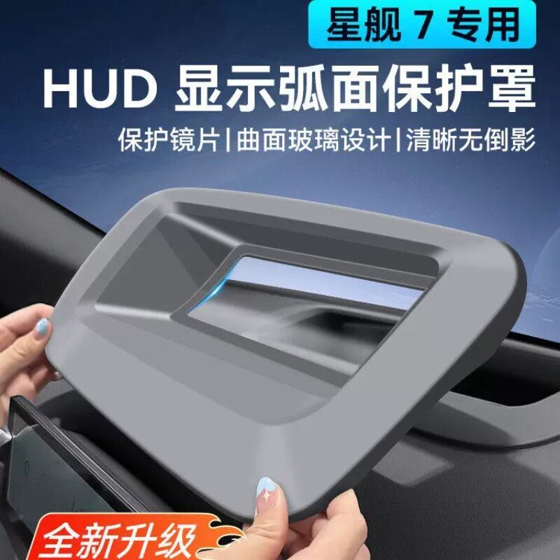 适用吉利银河星舰7EMI抬头显示HUD保护罩仪表台防尘内饰改装配