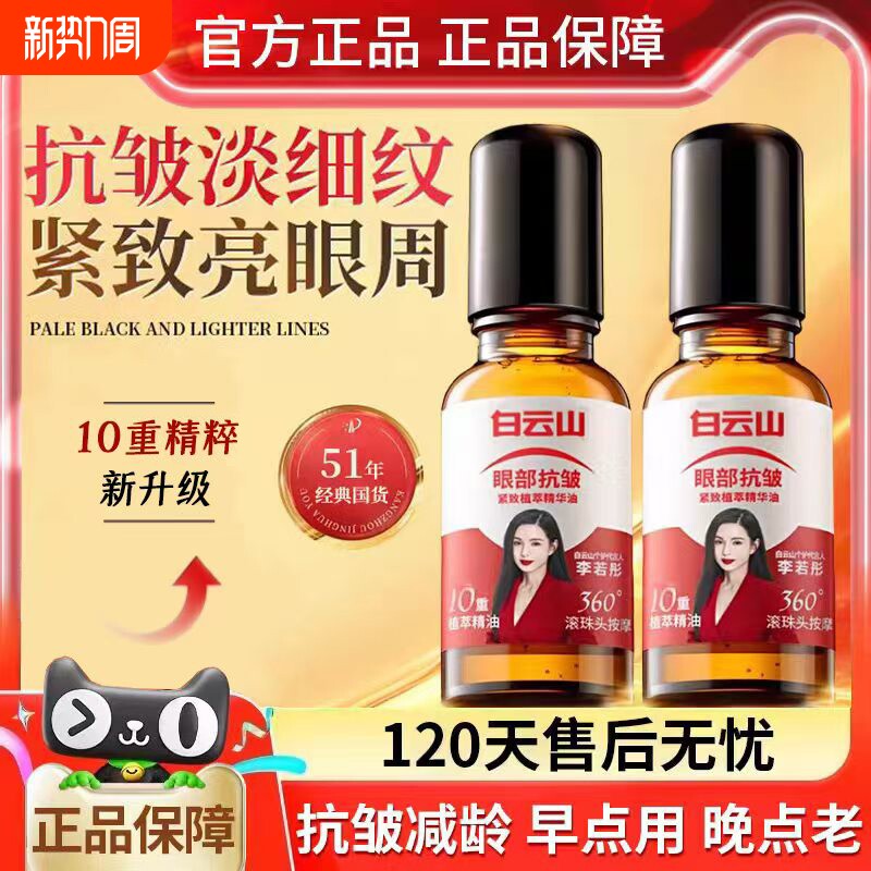 白云山10重滚珠按摩油植物官方正品紧致抗皱眼部精油眼袋草本植萃