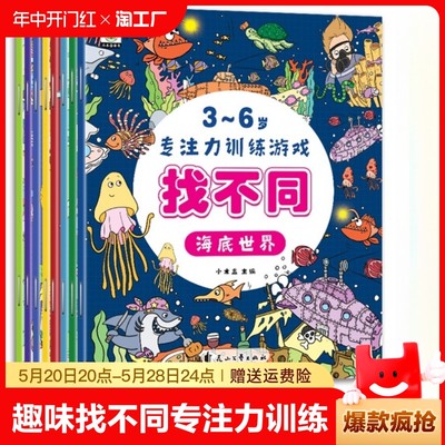 8册趣味找不同专注力训练书注意力训练6岁以上找茬书高难度数学思维逻辑观察力儿童图书幼儿园益智力绘本3-4岁5-10岁7-12岁迷宫