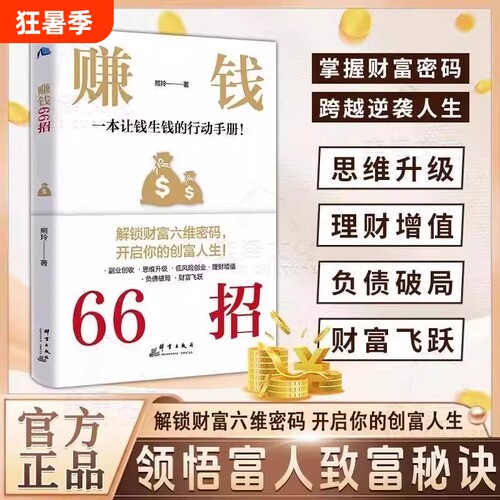 赚钱66招赚钱的底层逻辑好好存钱普通人逆袭致富宝典解锁财富六维密码开启你的创富人生领悟富人致富秘诀掌握的财富增值攻略商业