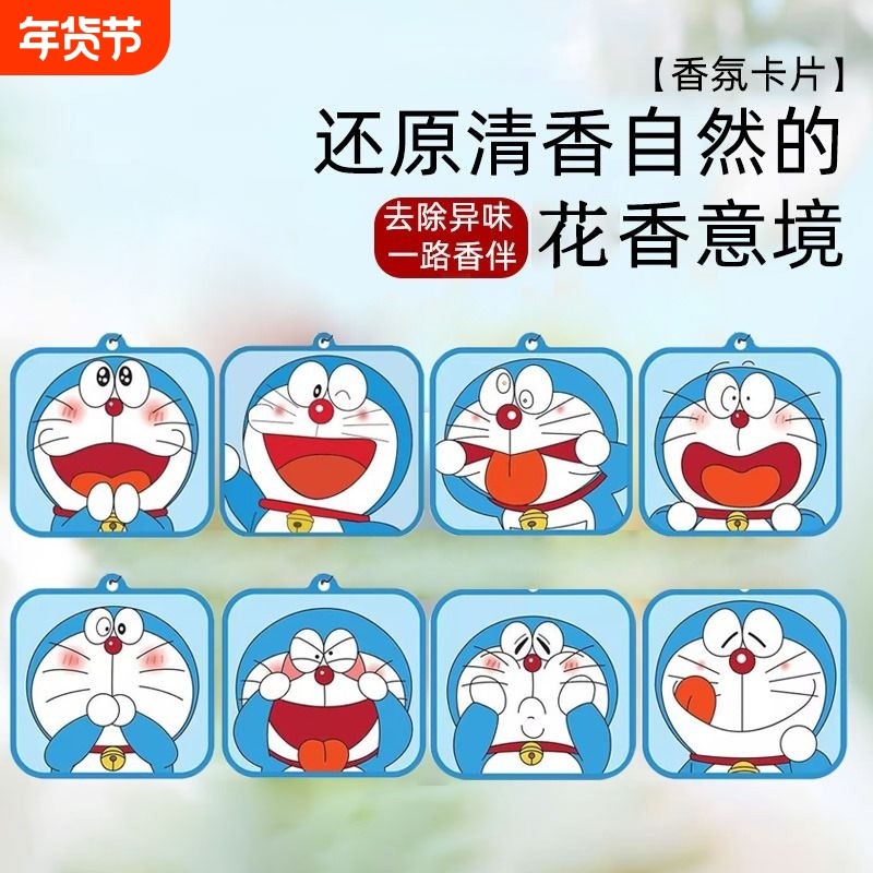 车载哆啦A梦香片衣柜汽车香薰出风口香卡叮当猫香氛片机器猫车饰
