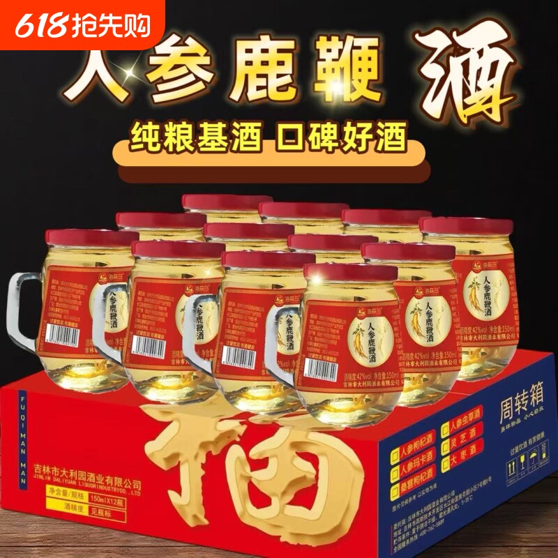 人参鹿鞭酒150mlX12杯枸杞酒42度52度东北吉林长白山滋补