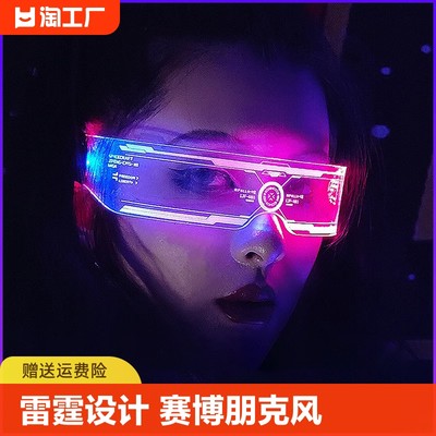 赛博朋克led发光眼镜装备未来科技感表演道具科幻潮眼睛偏光圆脸