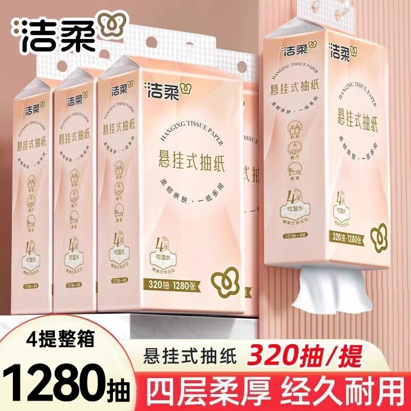洁柔悬挂式抽纸4层320抽4提整箱大包家用实惠装餐巾纸抽卫生纸巾