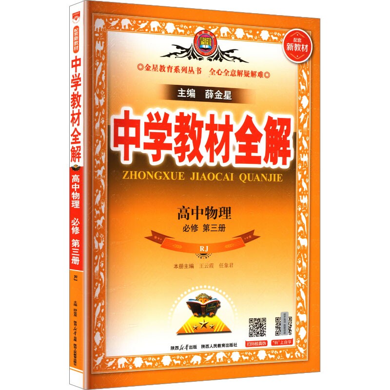 【新华文轩】(线上用)2027版高中物理必修第三册(人教版)/中学教材全解 正版书籍 新华书店旗舰店文轩官网 陕西人民教育出版社