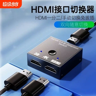 HDMI高清一分二双向切换器二主机切换显示二进一出电脑显示器4K电视连接信号共享