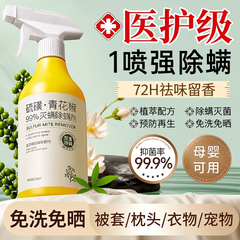青花椒除螨喷雾剂母婴可家用去螨虫杀菌消毒除虫神器床上宠物宿舍