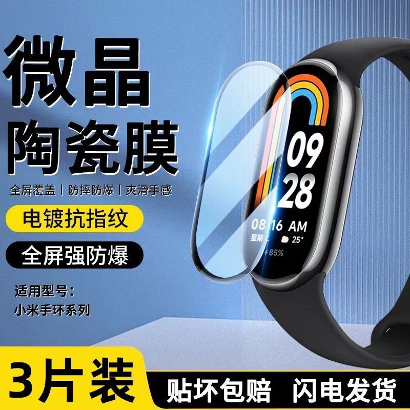 适用小米手环9nfc陶瓷膜手环7/6/5/4全屏高清手表膜新款1