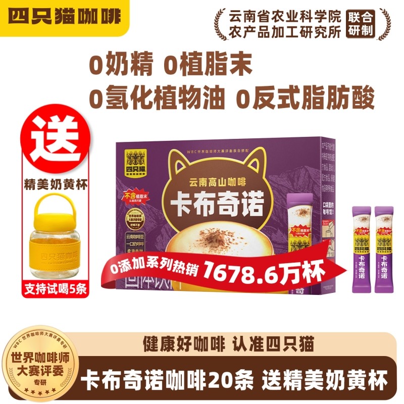 四只猫 0植脂末蓝山拿铁特浓卡布奇诺提神三合一云南速溶咖啡20条