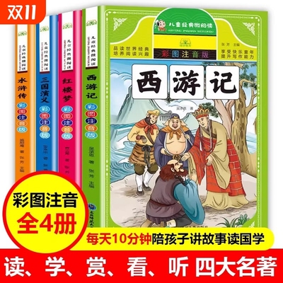 四大名著小学生版彩图注音版全套4册儿童版课外阅读书籍西游记水浒传三国演义原著正版漫画版故事森林报大学昆虫记经典童年国学