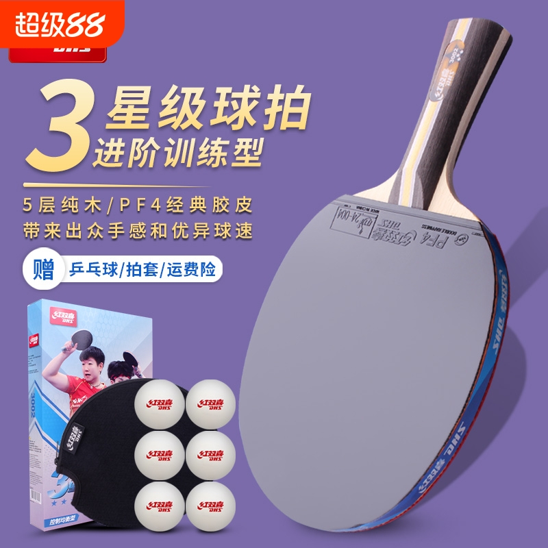 红双喜乒乓球拍三四星专业级长柄