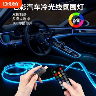 汽车冷光线氛围灯车内免接线无线改装饰led七彩车载声控USB气氛灯