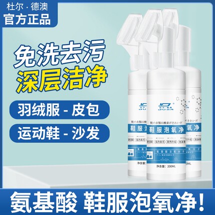氨基酸白色鞋服泡氧净去除顽固污渍羽绒服干洗剂清洁剂神器泡氧剂