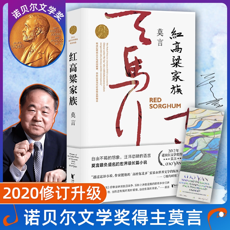 正版 红高粱家族 定稿版 莫言的书全集 茅盾文学奖诺贝尔文学奖丰乳肥臀 红树林 檀香刑 生死疲劳 蛙 酒国天堂蒜薹书小说中国文学