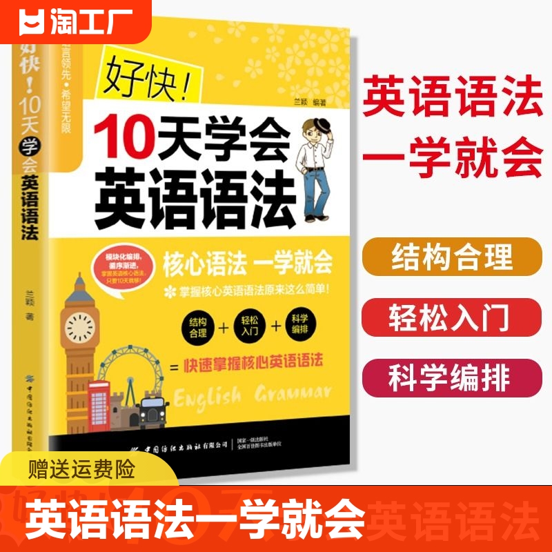 好快10天学会英语语法 英语语法大全英语入门自学零基础语法书0基础入门学英语语法初高中英语自学教材学好英语语法0基础学习书籍 书籍/杂志/报纸 英语语法 原图主图